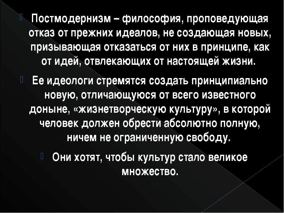 Анализ постмодернизма. Постмодернизм в философии. Философия постмодернизма кратко. Постмодернизм это кратко. Постмодернизм в современной философии.