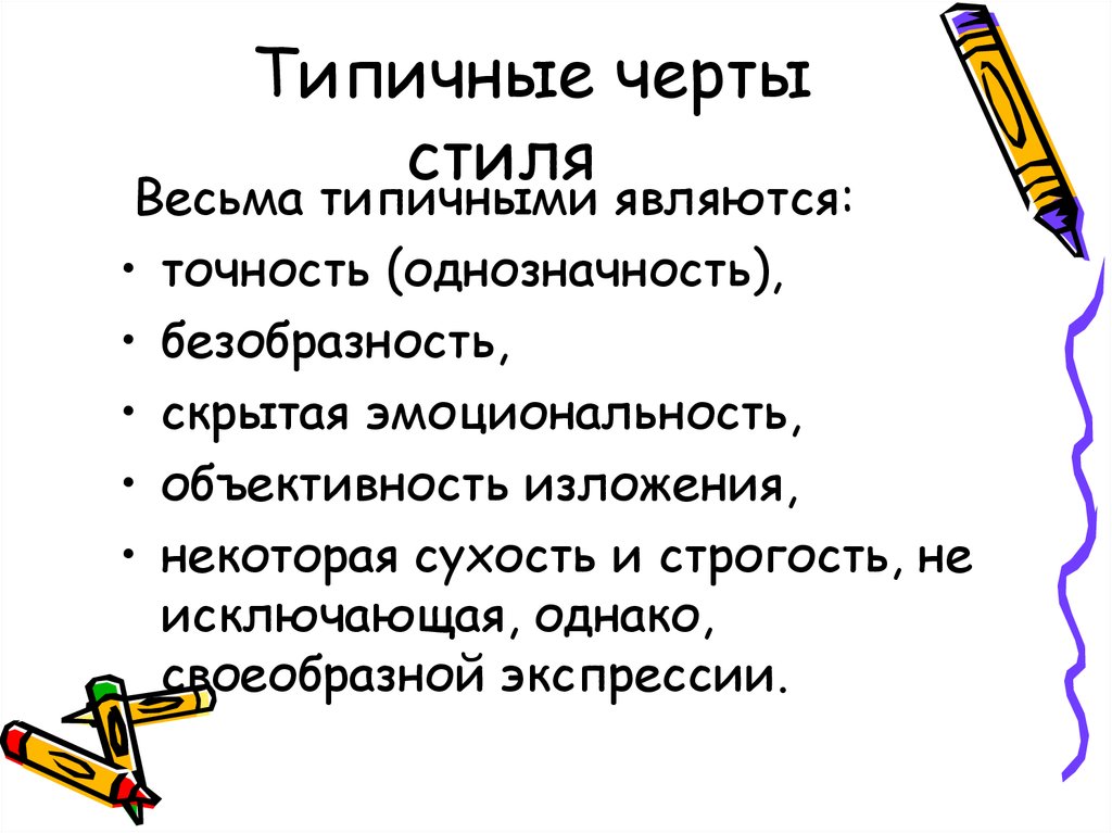 Стилистический словарь