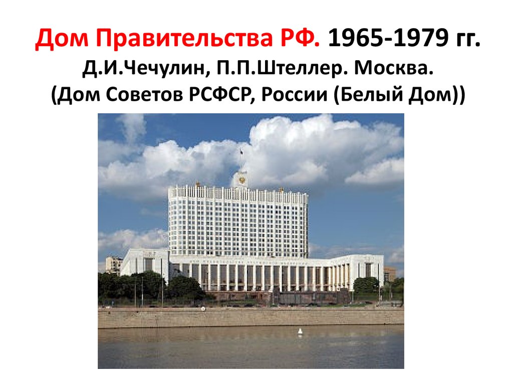 Правительство план. Белый дом (здание правительства РФ В Москве). Архитектор д.н. Чечулин. Чечулин дом советов РСФСР (дом правительства РФ). 1965-81 Архитектура. Чечулин дом советов РСФСР. Дом советов РСФСР дом правительства РФ 1965-81 ЕГЭ.