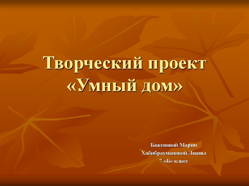 Творческий проект по технологии 8 класс для девочек дом будущего