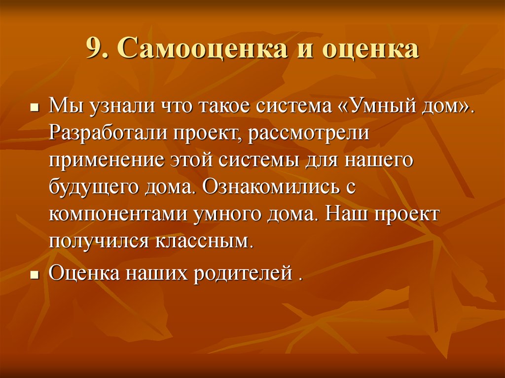 Вывод на дому. Самооценка и оценка проекта умный дом. Самооценка и оценка умный дом технология 7. Самооценка и оценка проекта по технологии умный дом. Оценка и самооценка проекта по технологии.