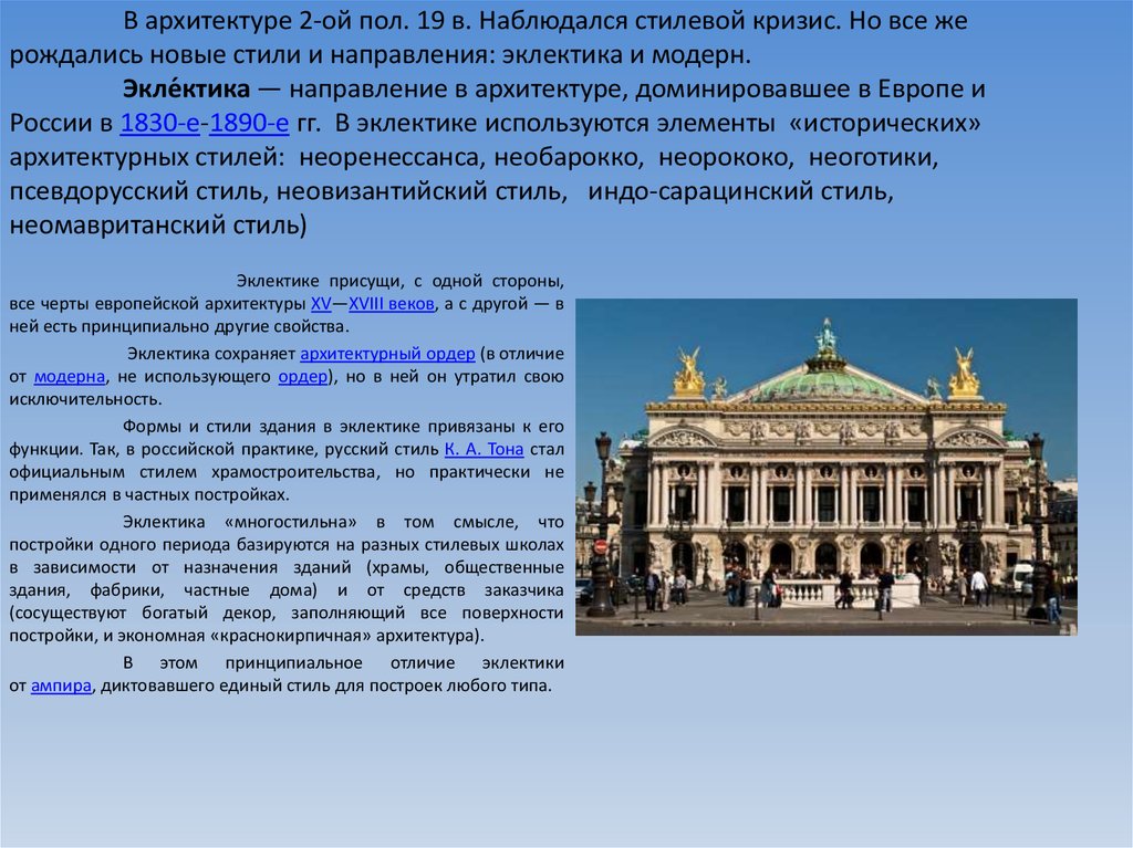 Характерные черты архитектуры. Эклектика 19 века архитектура характеристики. Стиль Эклектика в архитектуре 19. Черты эклектики в архитектуре. Эклектика это направление в архитектуре.