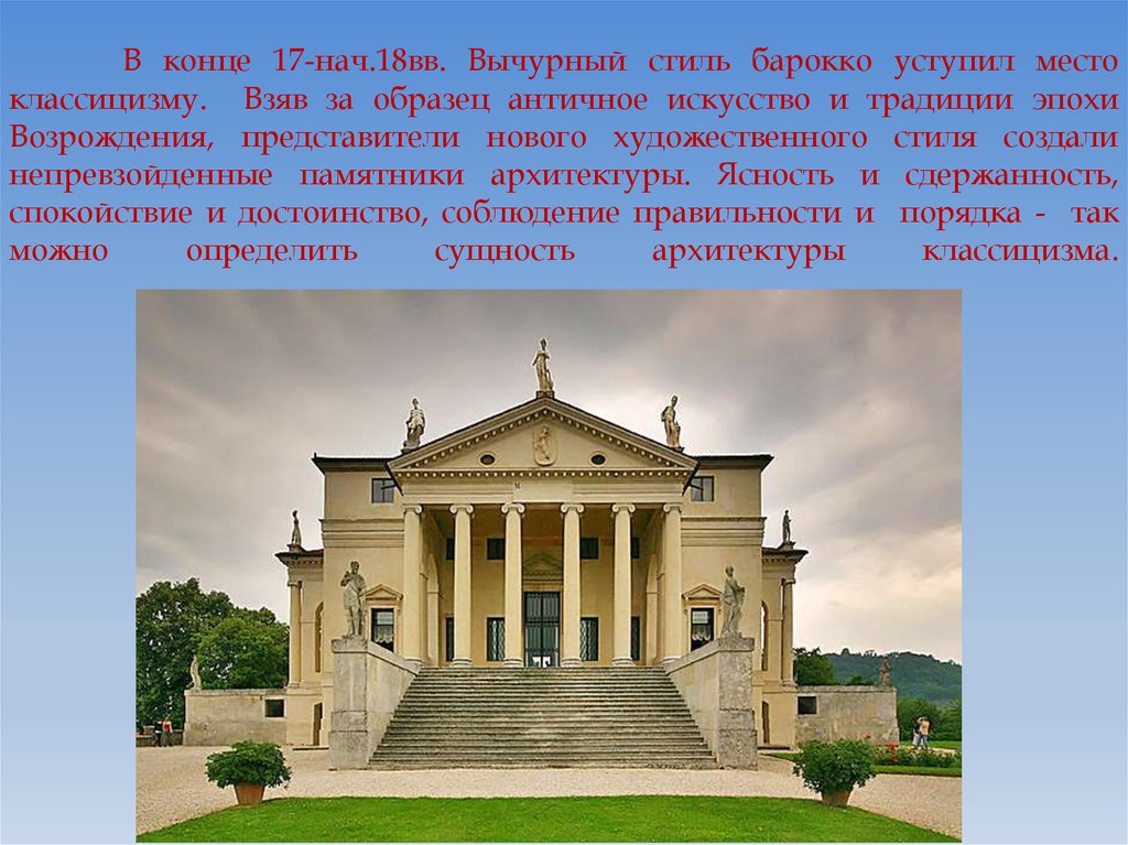 Художественный стиль и направление в искусстве 18 в основанные на подражании античным образцам