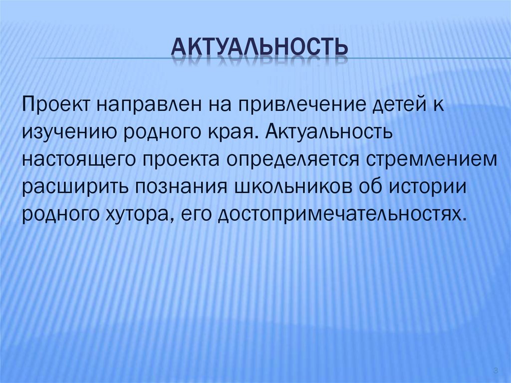 Какая актуальность может быть у проекта по истории