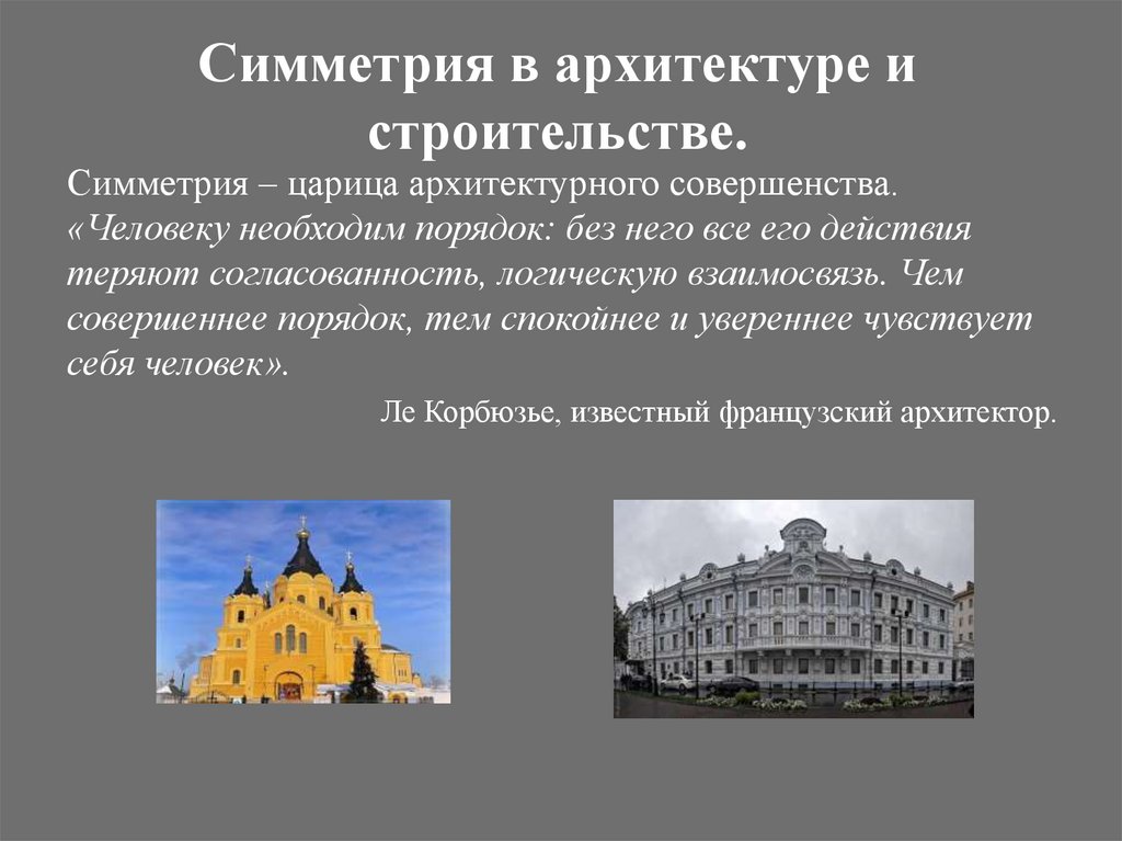 Презентация на тему математика в архитектуре