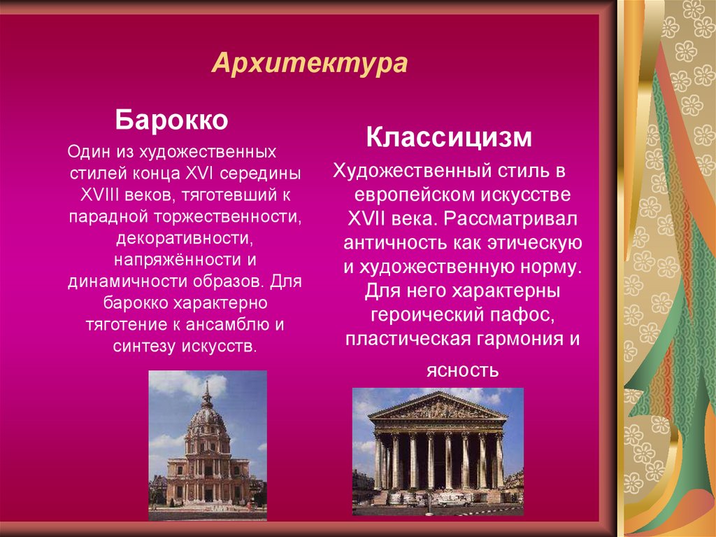 Художественные стили в архитектуре. Барокко и классицизм в архитектуре 18 века в России. Стиль классицизм в архитектуре. Барокко и классицизм в искусстве.