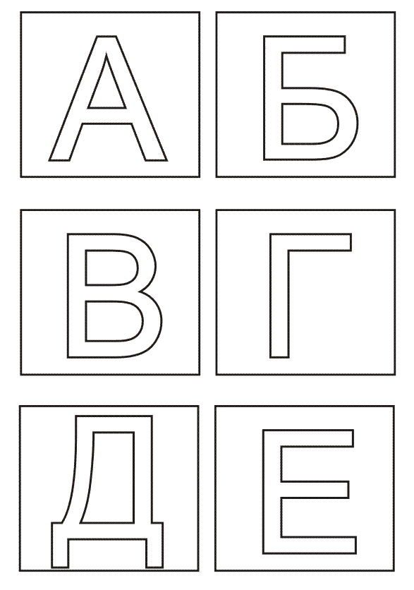 Алфавит для распечатки на принтере русские буквы по одной на картинке