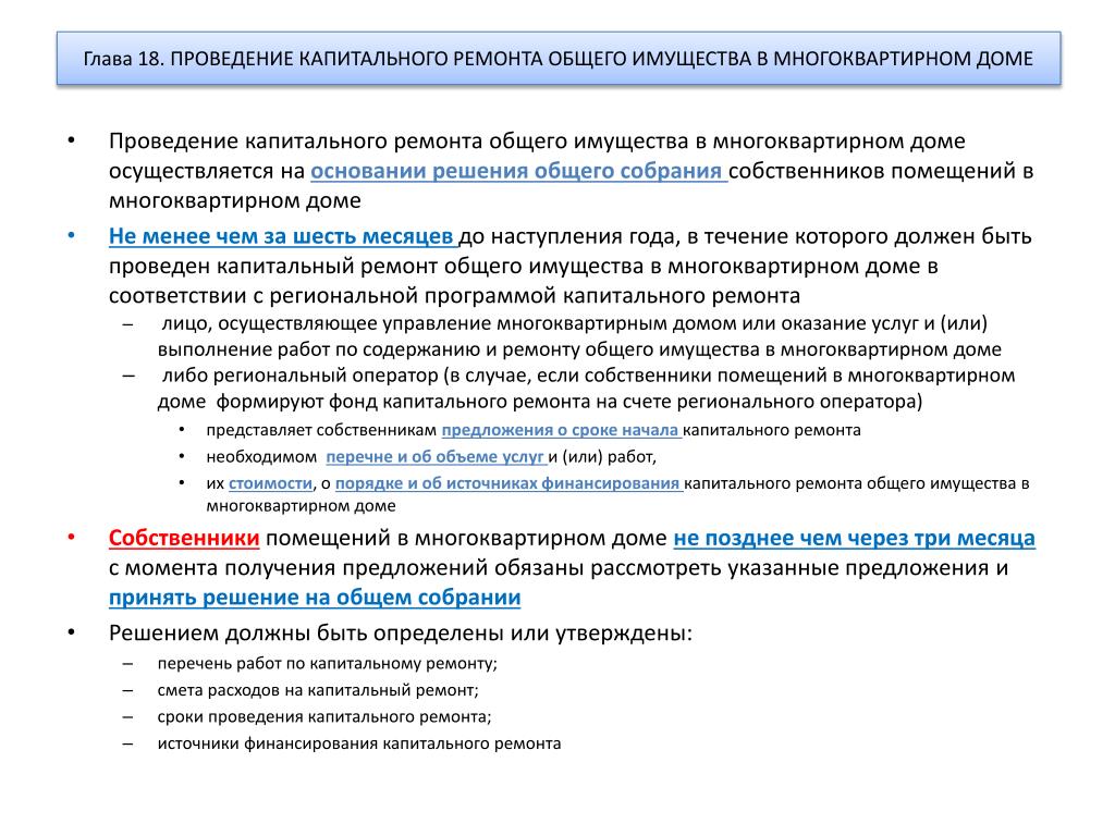 Сроки проведения ремонтов. Документация для проведения капремонта. Документы для капитального ремонта многоквартирного дома. Собственник прав в общем имуществе многоквартирного дома. Какая документация необходимо на капитальный ремонт.