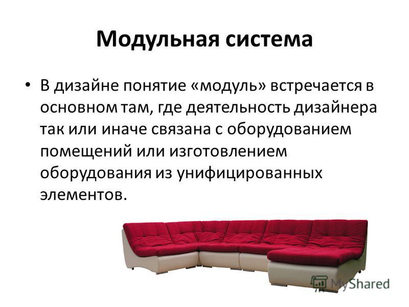 Что не входит в понятие дизайн интерьера. Основные понятия дизайна. Дизайн понятие и определение. Понятие модуль в дизайне. Дизайн термины.