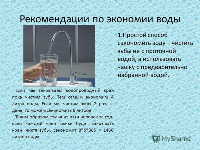 Проект как сэкономить водопотребление в домашних условиях химия 7 класс