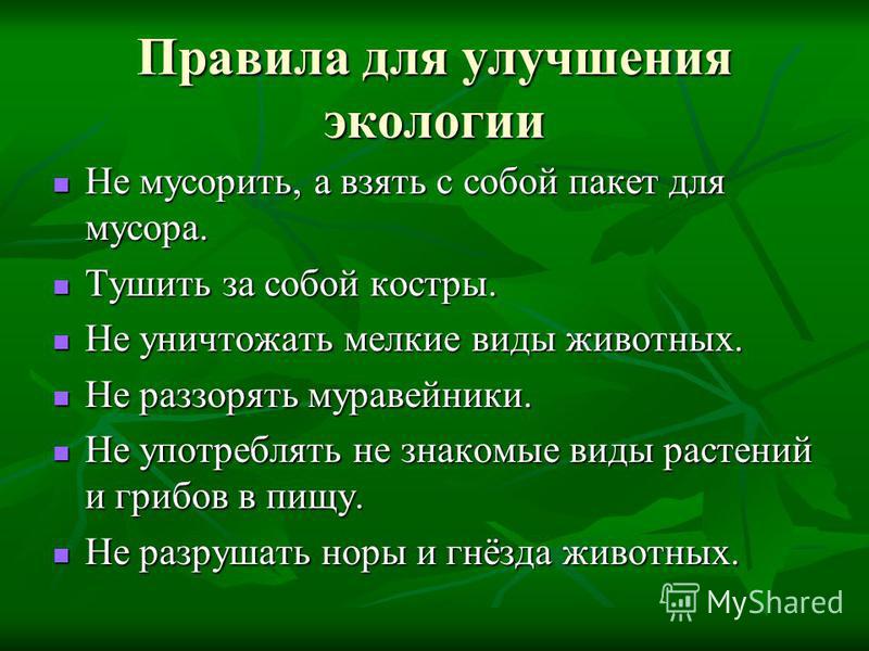 Постройте экологическую. Правила улучшения экологии. Правило для улучшения окружающей среды. Рекомендации для улучшения экологии. Как улучшить экологию.