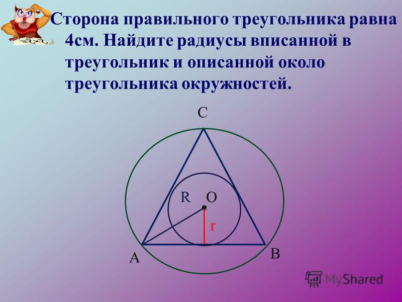 Правильный треугольник в который вписана окружность. Радиус вписанной окружности в правильный треугольник. Радиус вписанной окружности около правильного треугольника. Радиус описанной окружности окружности правильного треугольника. Правильный треугольник вписанный в окружность.