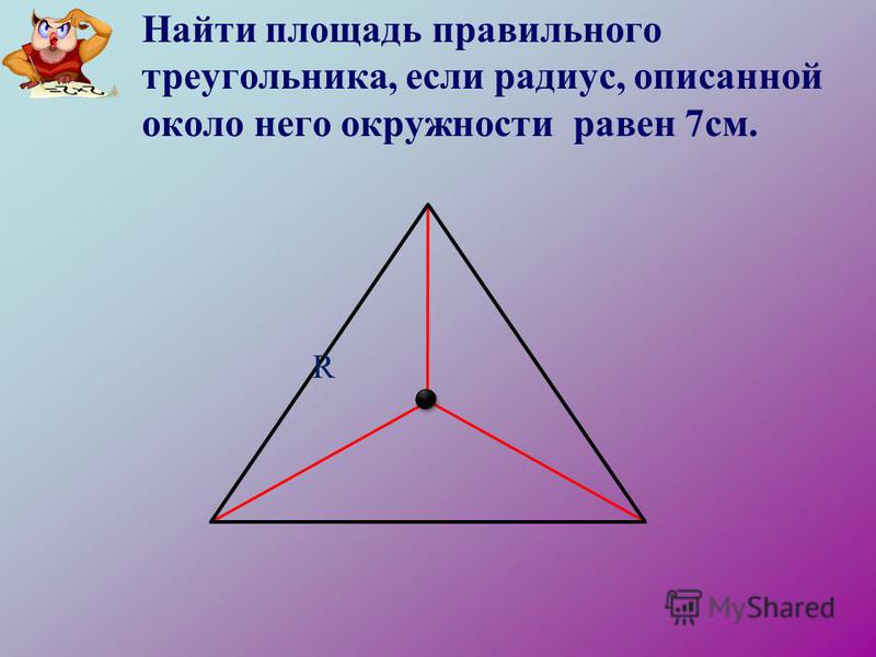 Что такое правильный треугольник. Площадь правильного треугольника. Площадь правильного треуг. Площадь правмльного тр. Площадь треугольника правильного треугольника.