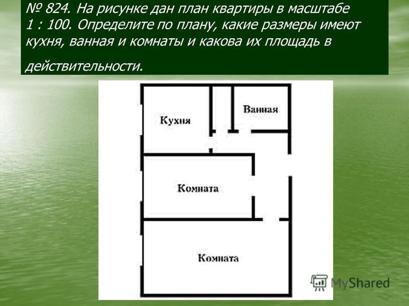 План квартиры в масштабе. План квартиры в масштабе 1:100. План своей комнаты в масштабе. Масштаб квартиры.