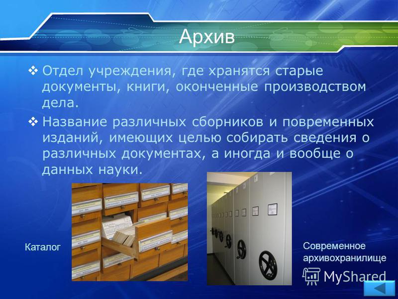 Сколько хранится архив. Учреждение где хранятся документы. Где хранятся архивные документы. Архив учебных заведений. Информация которая храниться в архивах.