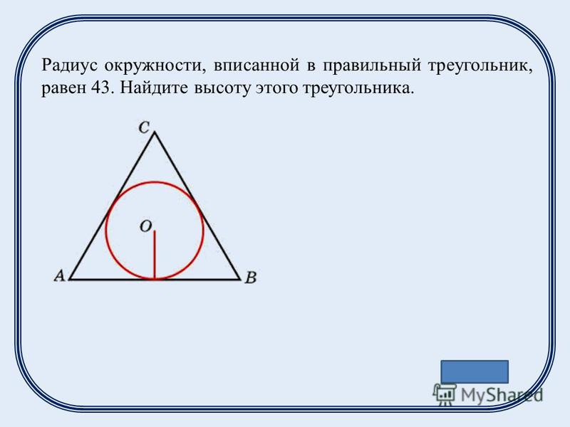 Высота правильного треугольника равна 3 найдите. Радиус вписанной окружности в правильный треугольник. Найдите радиус вписанной окружности в треугольник. Радиус вписанной окружности в треугольник. Радиус вписаннойкружности.