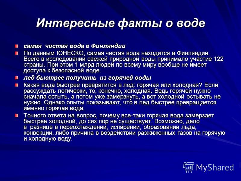 Вода статья. Интересные факты о Финляндии. Интересные факты по воде. Интересные факты о Финляндии 3 класс. Интересные факты о воде с экологической точки зрения.