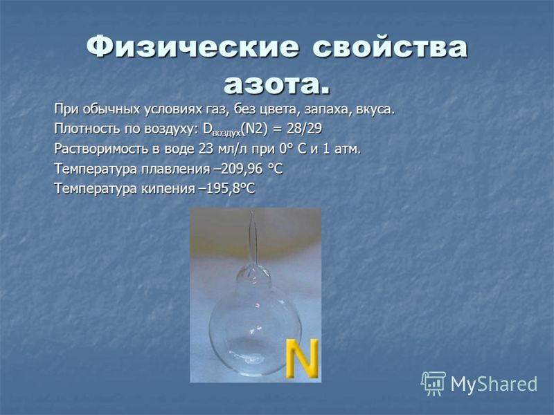 Газ без цвета. Растворимость азота. Растворимость азота в воде. Растворимость азота и кислорода в воде. Растворение азота в воде.