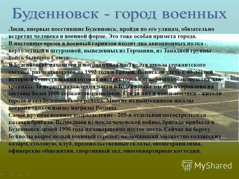 Роль гор. Буденновск история города. Презентация город Буденновск. Сообщение о городе Буденновск. Буденновск рассказ о городе.