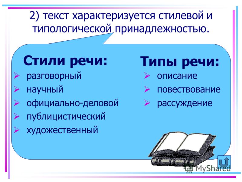 Принадлежность стилю. Стилистическая принадлежность текста. Стилистическая принедлежность текст. Стилистическач рринодлежность текстп. Типы стилистической принадлежности текста.