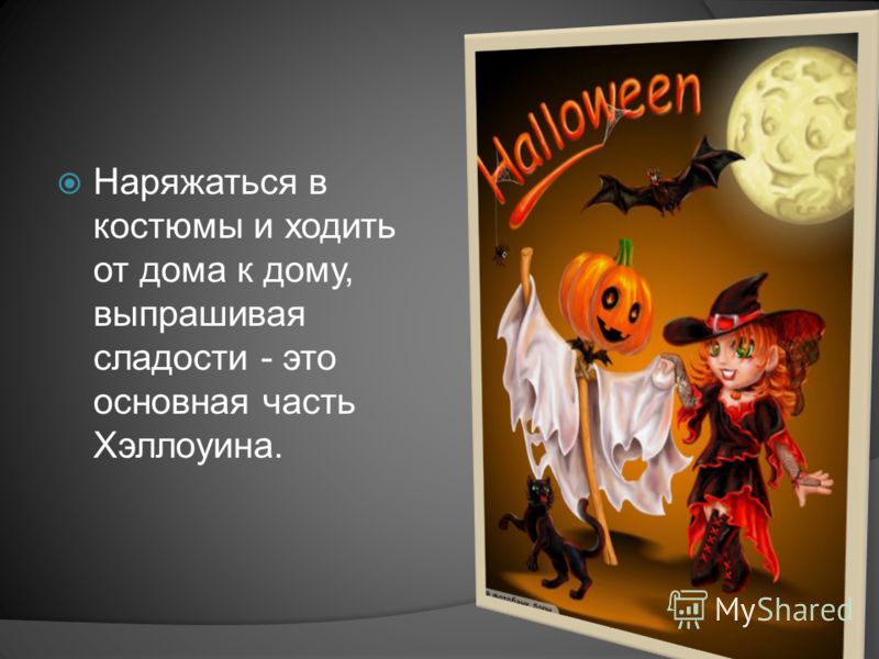 Halloween перевод на русский