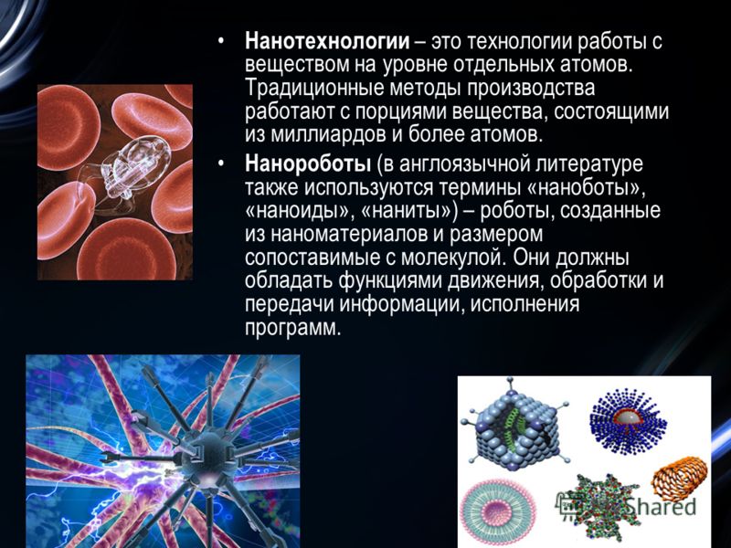 Нанотехнология в медицине презентация