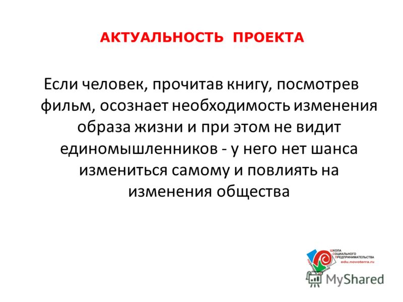 Что такое актуальность в проекте 5 класс