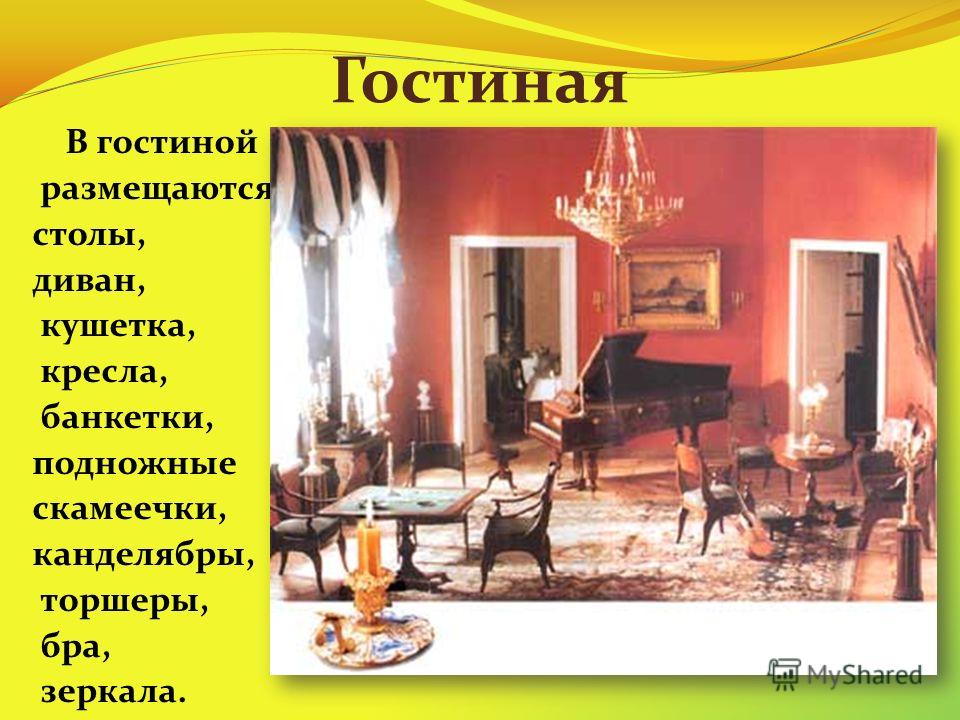 Используя один из рисунков сочини рассказ о хозяине этой комнаты 3 класс гостиная дворянина