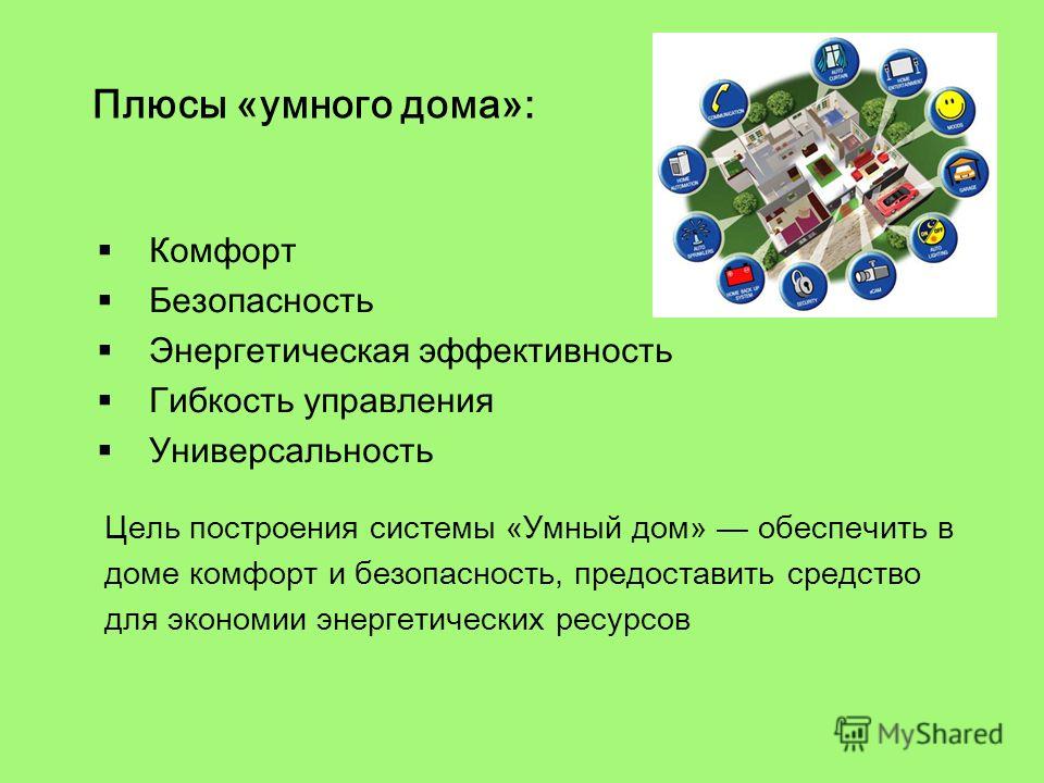 Презентациями 7. Умный дом презентация. Плюсы умного дома. Презентация на тему умный дом. Умный дом цели и задачи проекта.