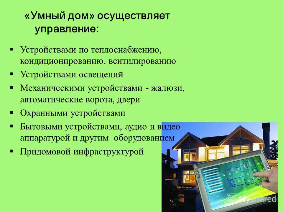 Презентация умный дом 7 класс по технологии