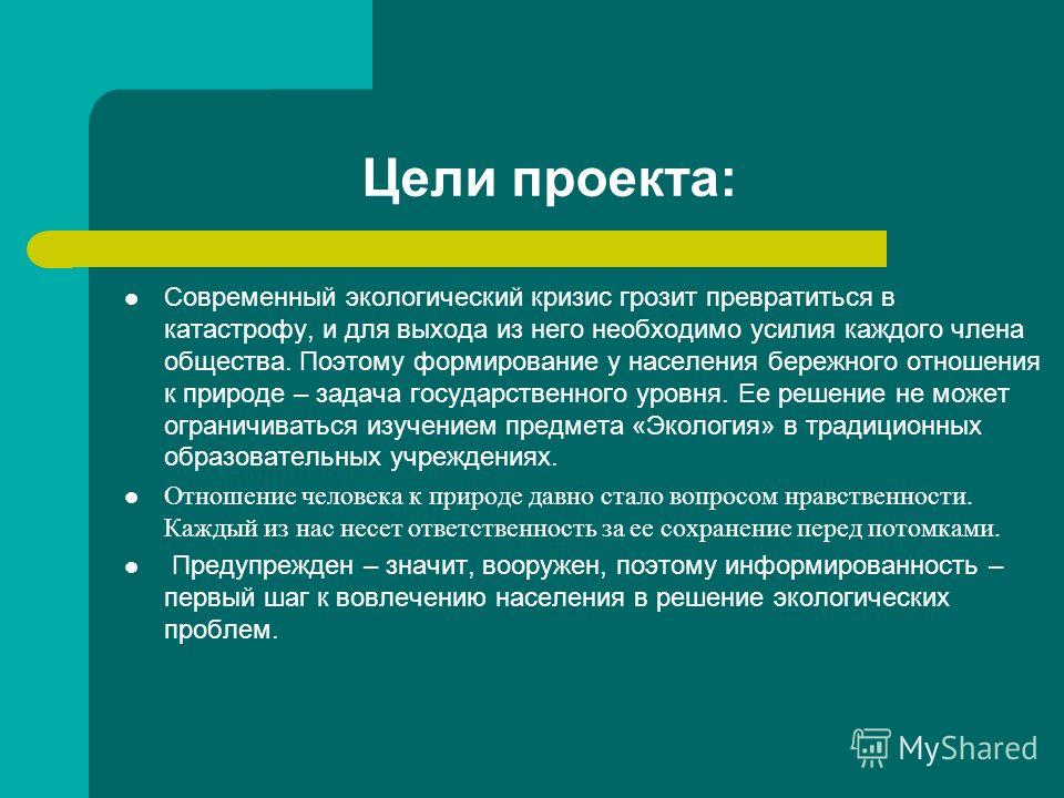 Задачи проекта экология. Цель экологического проекта. Уедь проекта по экологии. Цель проекта по экологии. Цели и задачи экологического проекта.