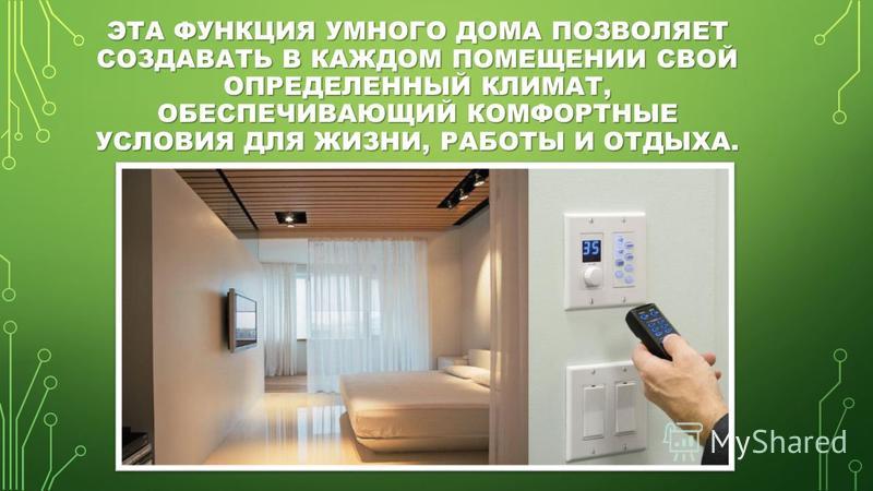 Презентация умный дом технология 6 класс