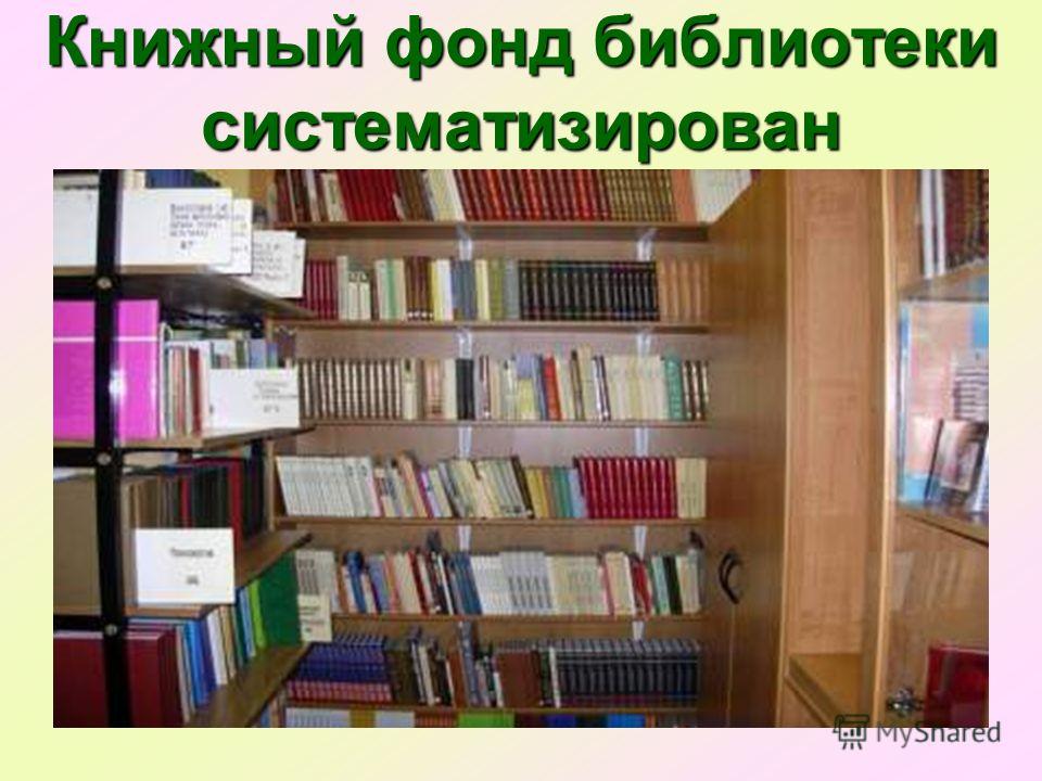 Как расположены книги. Расстановка книг в библиотеке. Расстановка книг в фонде библиотеки. Библиотечная расстановка книг. Расстановка книжного фонда.