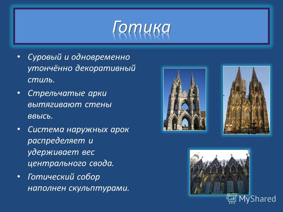 Стилевая общность архитектуры. Романский стиль Готический стиль таблица. Романский и Готический стиль в архитектуре. Основные черты готики в архитектуре. Черты романского и готического стиля в архитектуре.