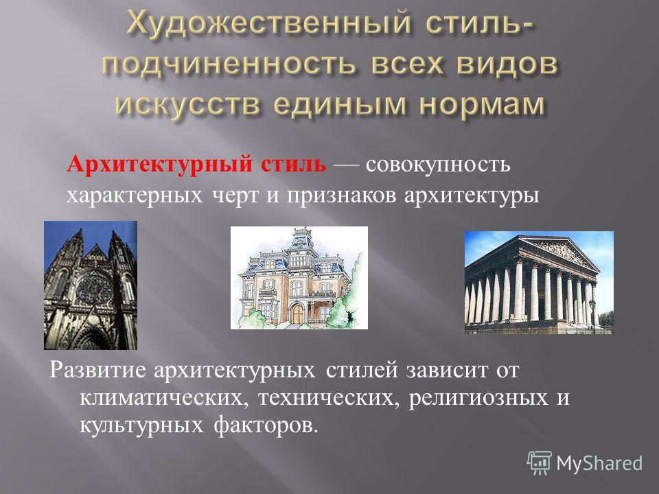 Как называются архитектурные стили. Архитектурные стили в архитектуре. Художественные стили в архитектуре. Порядок архитектурных стилей. Архитектурные стили с картинками.