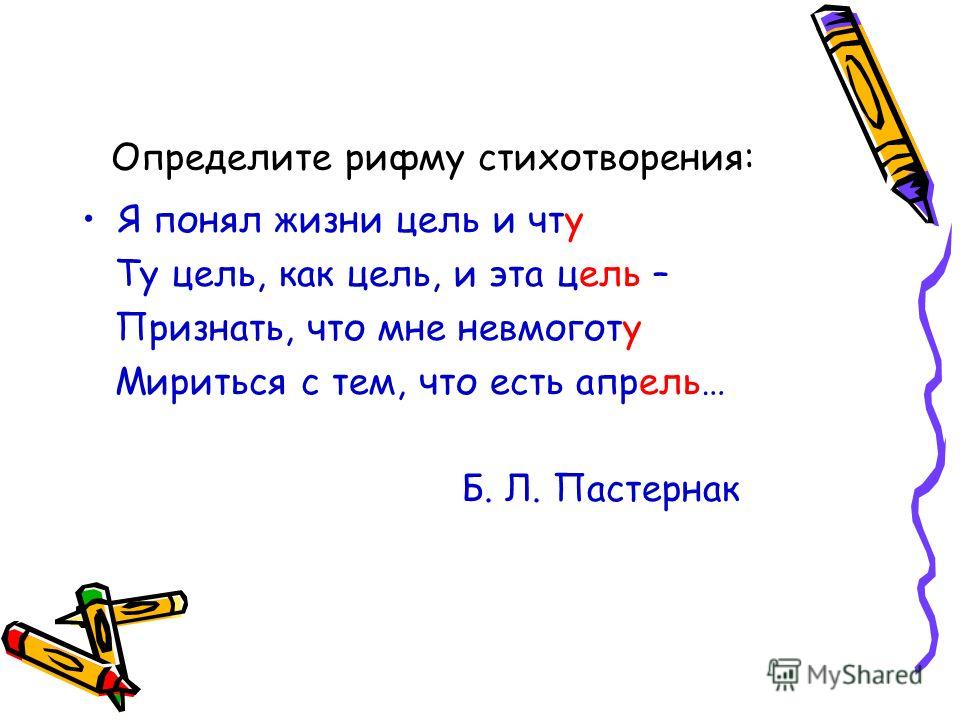 Определите стихотворение. Рифма стихотворения. Стишки в рифму. Любое стихотворение с рифмой.