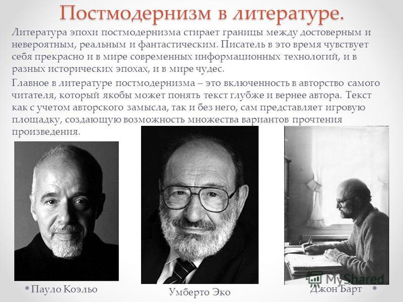 Литература постмодернизма. Представители постмодернизма в России. Писатели постмодернисты России. Постмодернизм в литературе 20 века. Постмодернизм Писатели-постмодернисты.