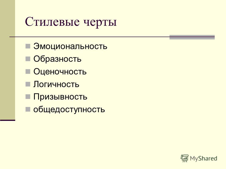 Призывность стиль речи. Стилевые черты. Стилеобразующие черты публицистического стиля. Оценочность, образность, эмоциональность, призывность. Стилевые черты логичность и призывность.