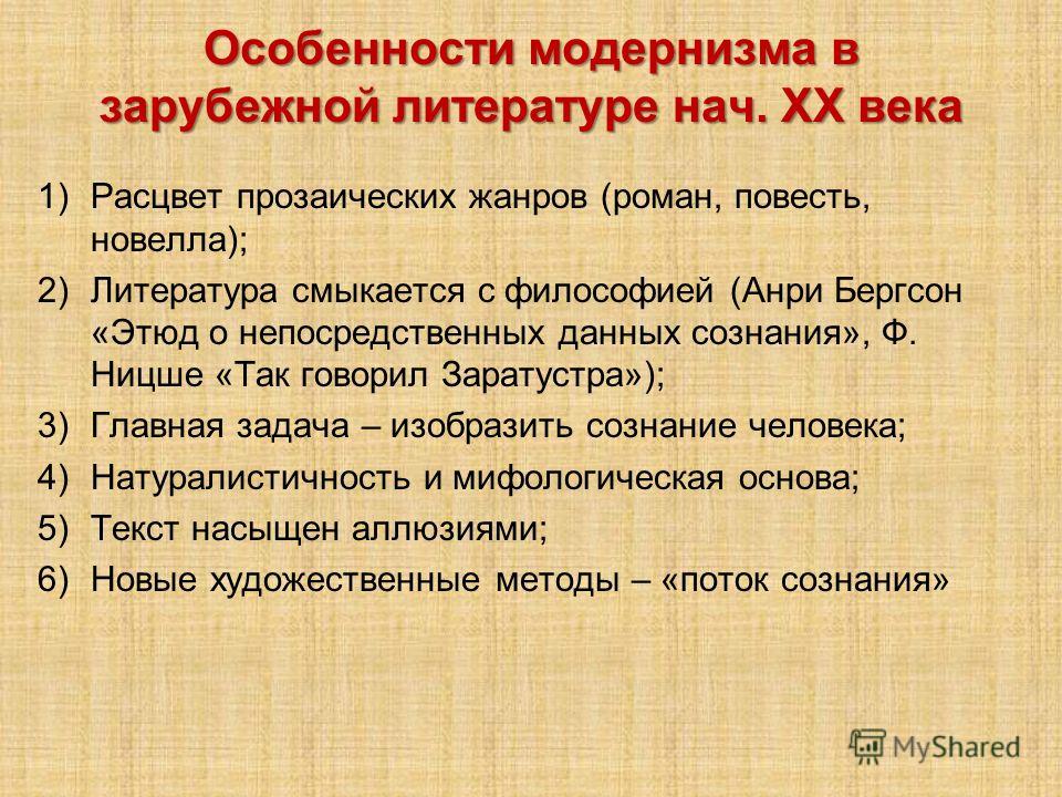 Особенности модернизма. Модернизм в зарубежной литературе. Модернизм в зарубежной литературе 20 века. Особенности зарубежной литературы. Модернизм характеристика.