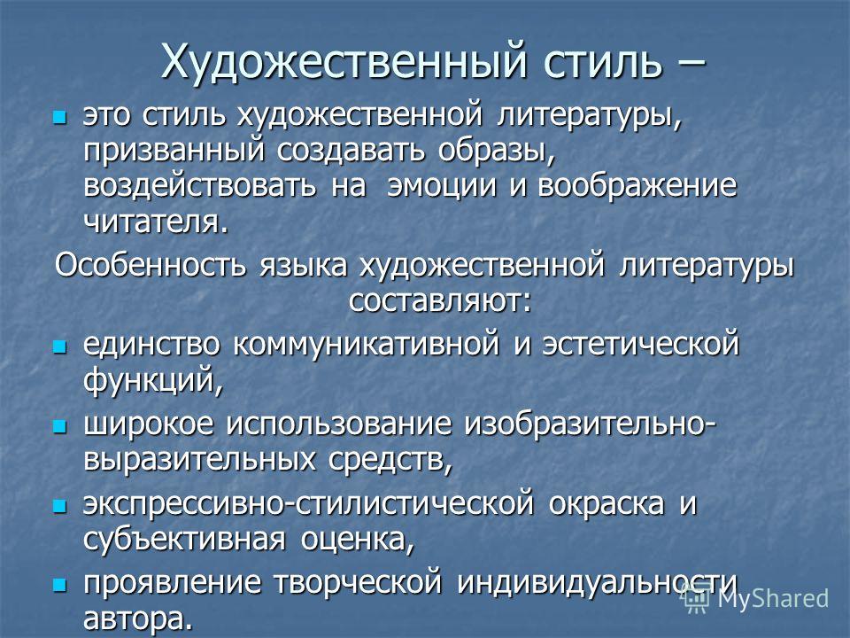 Специфика литературы. Особенности художественного стиля речи. Характеристика художественного стиля. Литературно-художественный стиль речи. Признаки художественного стиля текста.