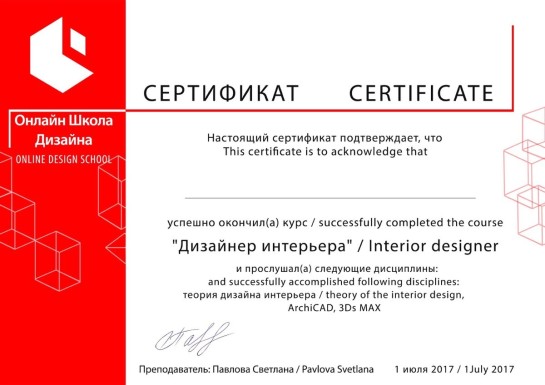 Сертификат для дома и интерьера