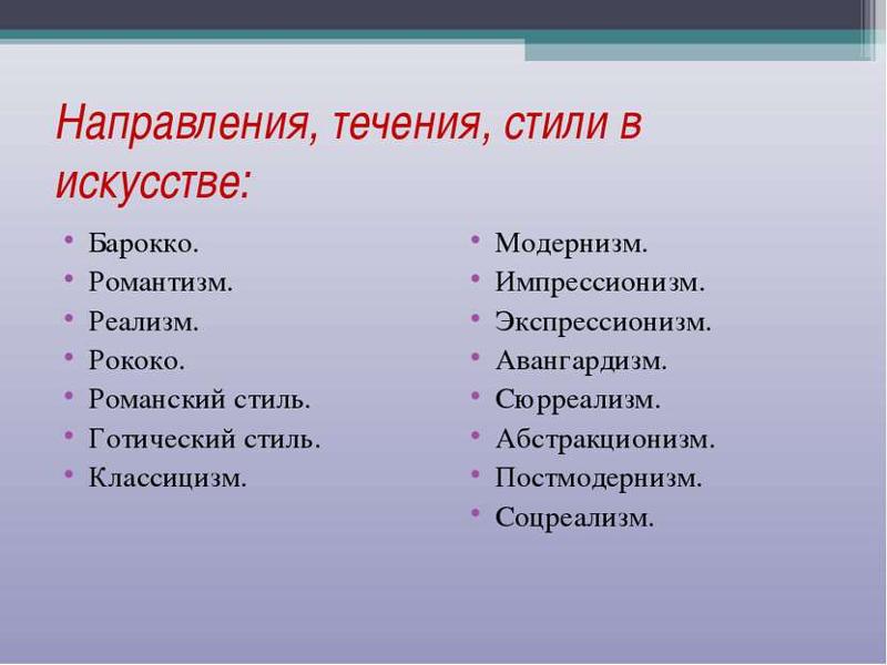 Художественные течения. Стили в искусстве. Художественные стили в искусстве. Стили и направления в изобразительном искусстве. Перечислите стили в искусстве.