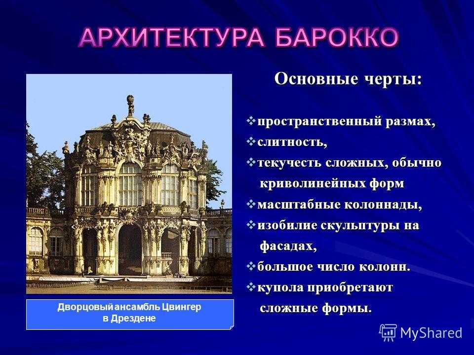 Презентация архитектура 18 века барокко