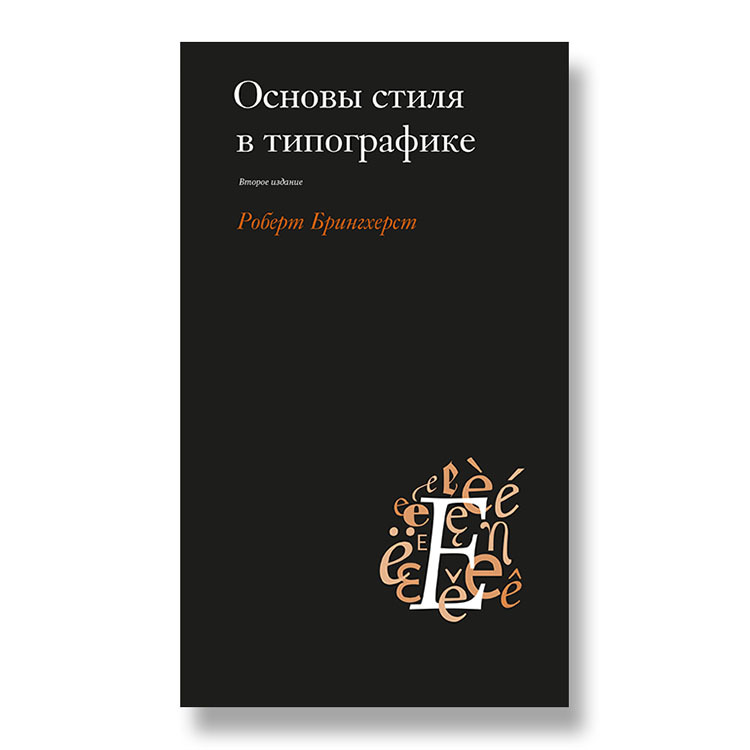 Основы стиля в типографике