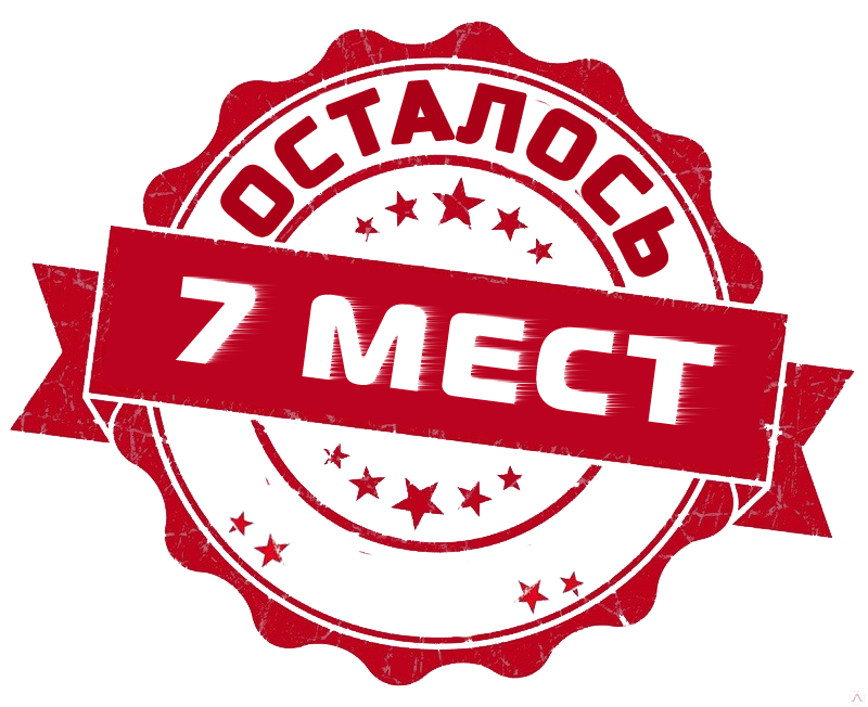 Осталось 3 места. Торопитесь места ограничены. Количество мест ограничено. Осталось мест. Остались свободные места.