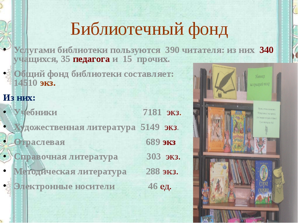 Библиотека число. Что такое библиотечный фонд библиотеки. Виды документов библиотечного фонда. Какие книги есть в библиотеке. Таблица библиотечного фонда.