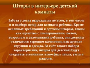 Шторы в интерьере детской комнаты Забота о детях выражается во всем, в том чи