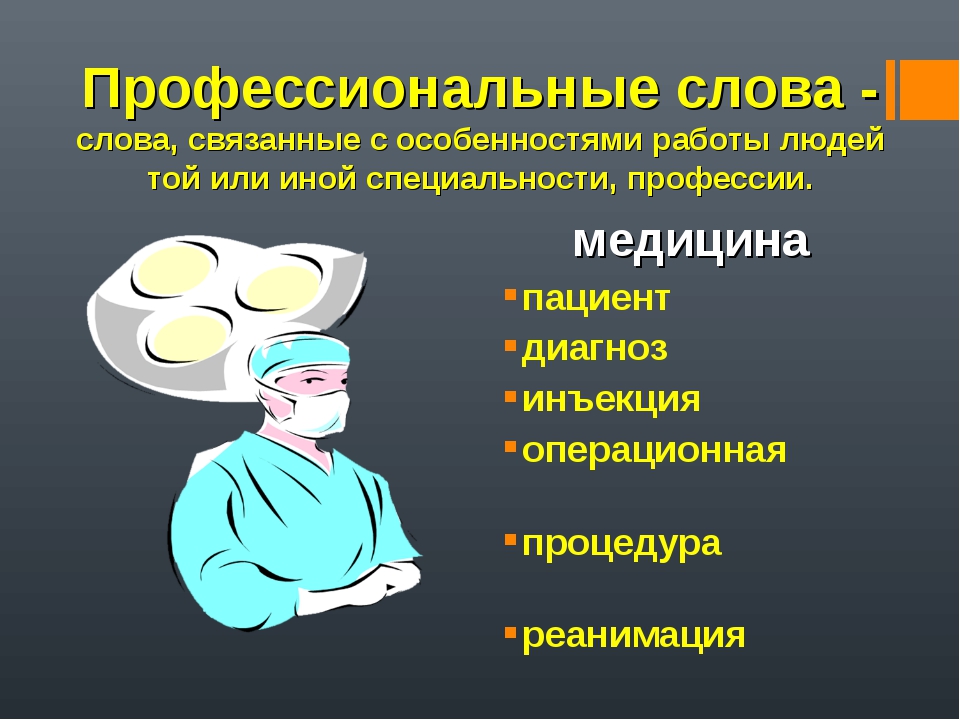 Слова профессионализмы 6 класс. Профессиональные слова. Профессиональные медицинские слова. Профессиональная лексика примеры. Профессиональная лексика (профессионализмы).