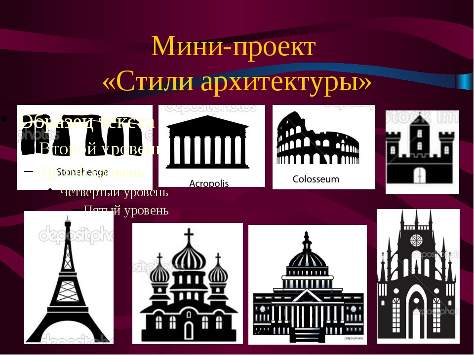 Стили в архитектуре презентация урок изо 7 класс