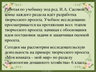 Работая по учебнику под ред. И.А. Сасовой, в конце каждого раздела идёт разра